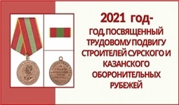 2021 год - трудовой подвиг строителей Сурского и Казанского оборонительных рубежей